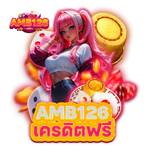 amb126 เครดิตฟรี