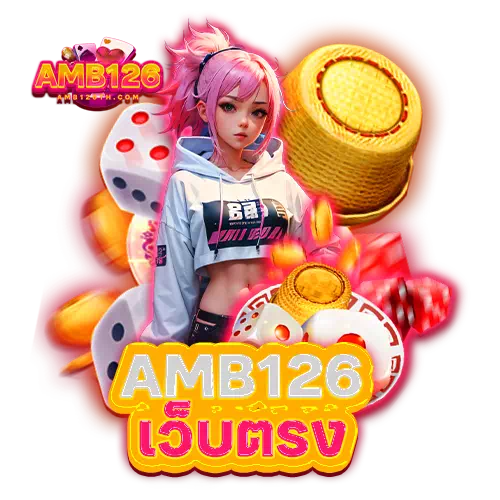 amb126 เว็บตรง